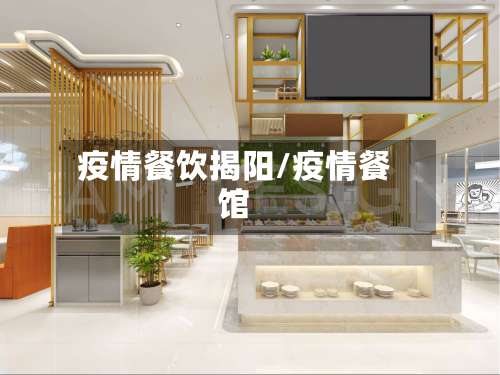 疫情餐饮揭阳/疫情餐馆