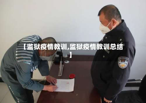 【监狱疫情教训,监狱疫情教训总结】-第3张图片