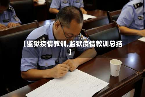 【监狱疫情教训,监狱疫情教训总结】