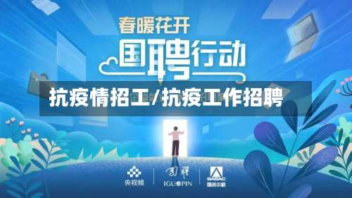 抗疫情招工/抗疫工作招聘-第2张图片