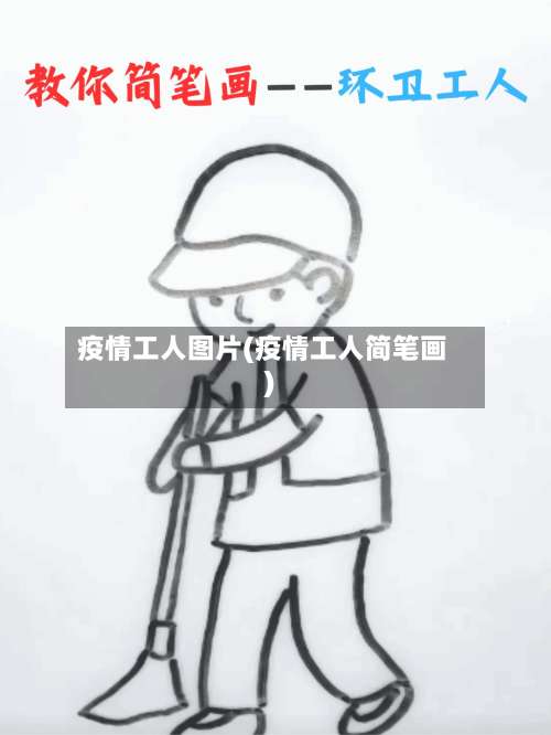 疫情工人图片(疫情工人简笔画)