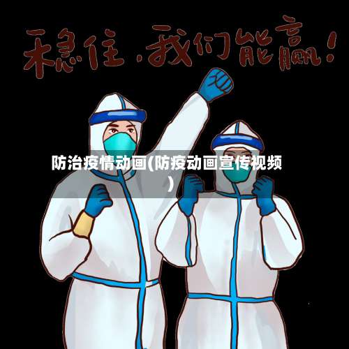 防治疫情动画(防疫动画宣传视频)-第2张图片
