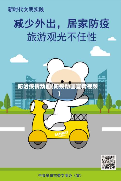 防治疫情动画(防疫动画宣传视频)