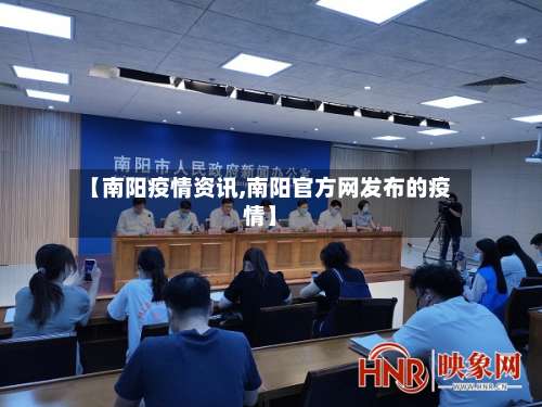 【南阳疫情资讯,南阳官方网发布的疫情】