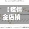 【疫情金店销售,疫情对黄金珠宝店的影响】