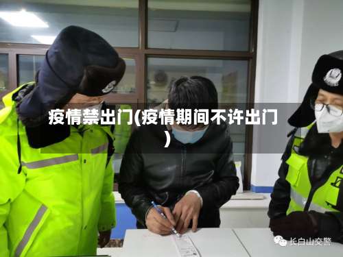 疫情禁出门(疫情期间不许出门)-第2张图片