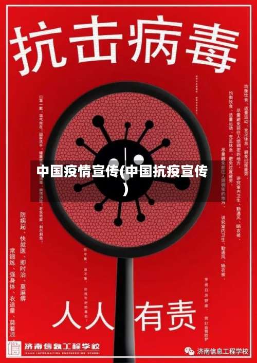 中国疫情宣传(中国抗疫宣传)