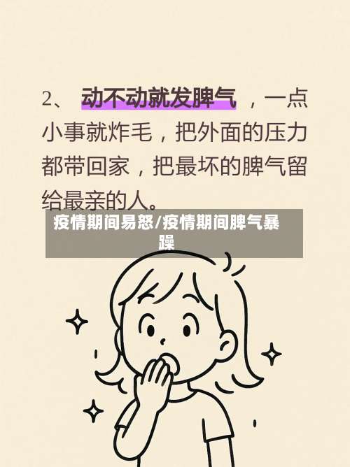 疫情期间易怒/疫情期间脾气暴躁