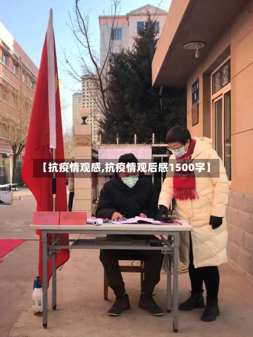 【抗疫情观感,抗疫情观后感1500字】-第3张图片