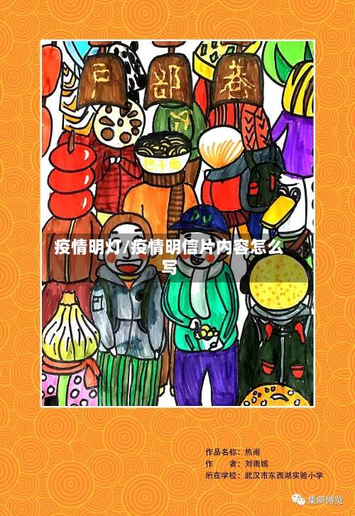 疫情明灯/疫情明信片内容怎么写-第3张图片