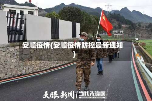 安顺疫情(安顺疫情防控最新通知)-第2张图片