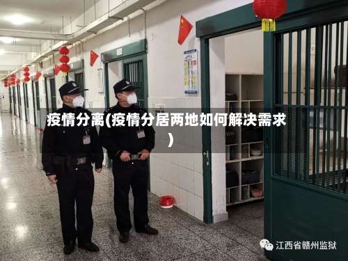 疫情分离(疫情分居两地如何解决需求)