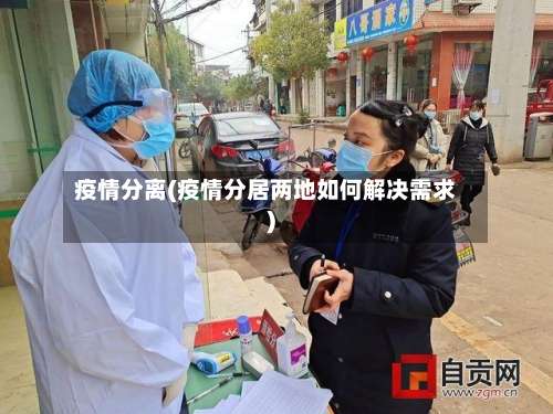 疫情分离(疫情分居两地如何解决需求)-第2张图片