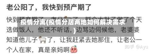 疫情分离(疫情分居两地如何解决需求)-第3张图片