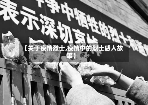 【关于疫情烈士,疫情中的烈士感人故事】
