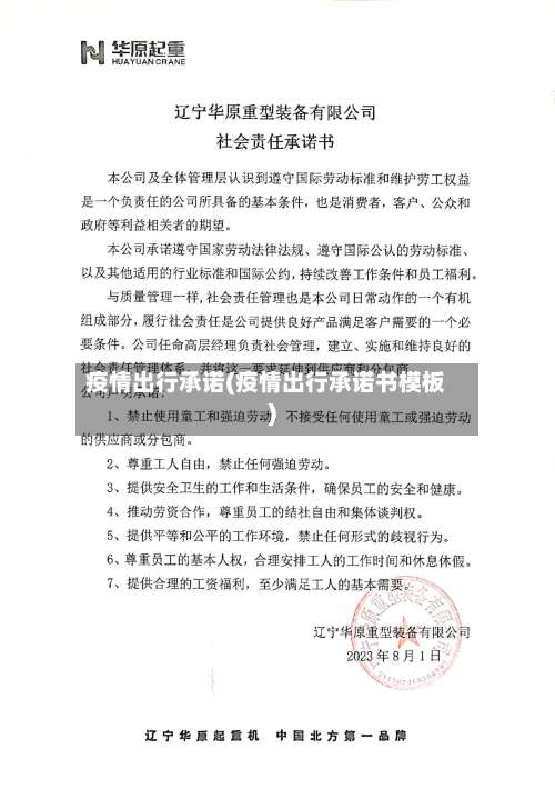 疫情出行承诺(疫情出行承诺书模板)-第2张图片
