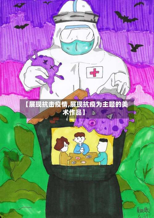 【展现抗击疫情,展现抗疫为主题的美术作品】-第3张图片
