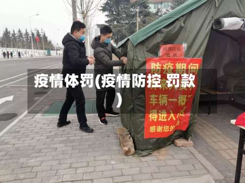 疫情体罚(疫情防控 罚款)-第3张图片