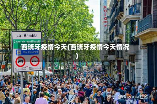 西班牙疫情今天(西班牙疫情今天情况)-第2张图片