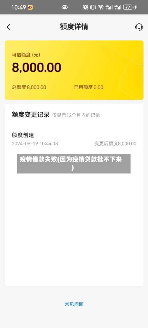 疫情借款失败(因为疫情贷款批不下来)
