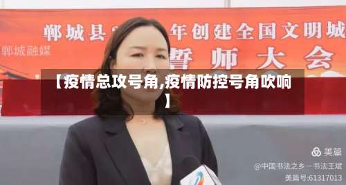 【疫情总攻号角,疫情防控号角吹响】