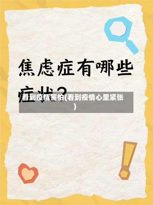 看到疫情害怕(看到疫情心里紧张)