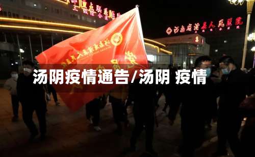 汤阴疫情通告/汤阴 疫情-第2张图片