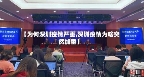 【为何深圳疫情严重,深圳疫情为啥突然加重】-第1张图片