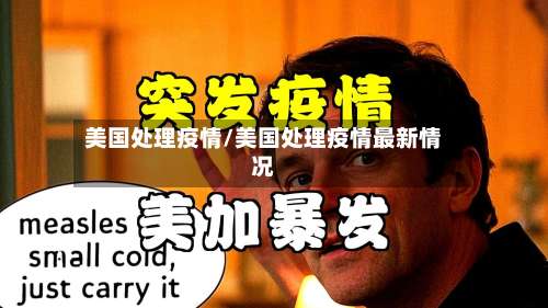 美国处理疫情/美国处理疫情最新情况-第3张图片