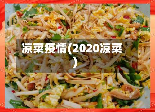 凉菜疫情(2020凉菜)
