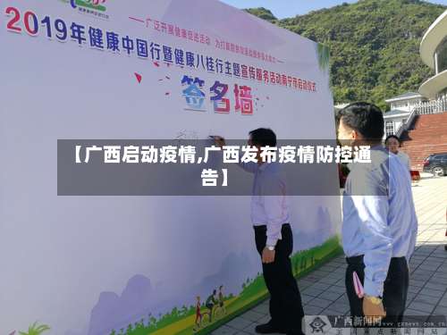 【广西启动疫情,广西发布疫情防控通告】