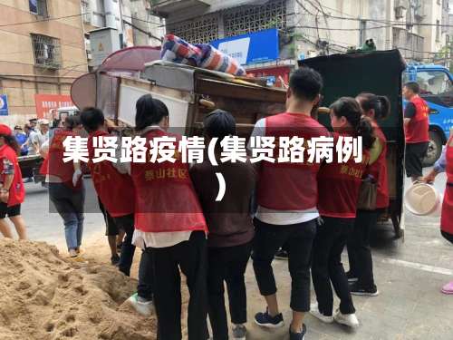 集贤路疫情(集贤路病例)-第2张图片
