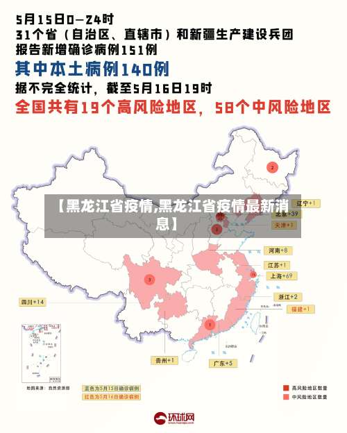 【黑龙江省疫情,黑龙江省疫情最新消息】-第2张图片