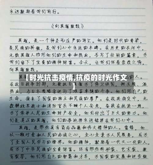 【时光抗击疫情,抗疫的时光作文】-第2张图片