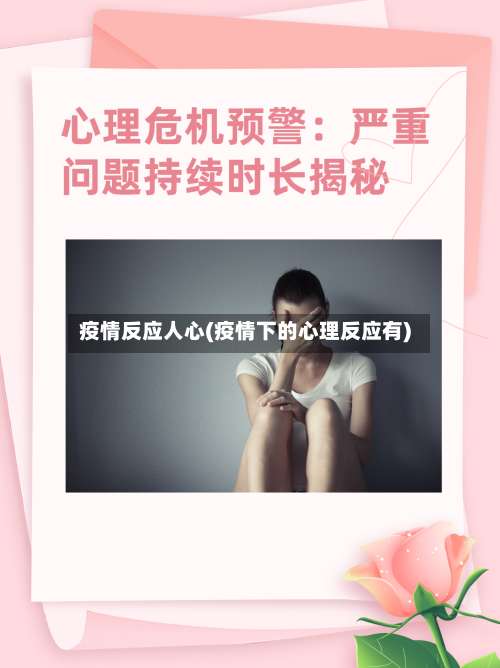 疫情反应人心(疫情下的心理反应有)