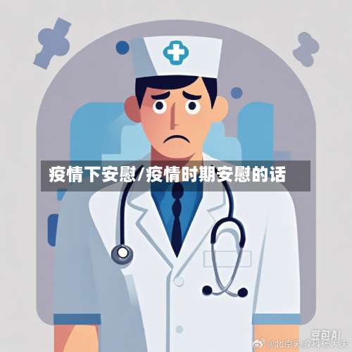 疫情下安慰/疫情时期安慰的话