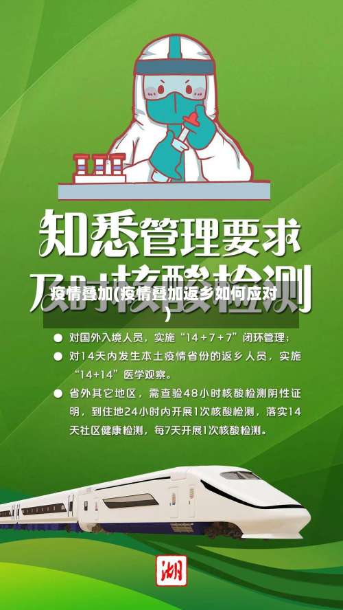疫情叠加(疫情叠加返乡如何应对)