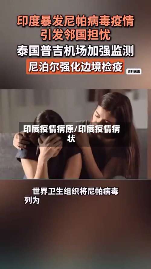 印度疫情病原/印度疫情病状-第2张图片