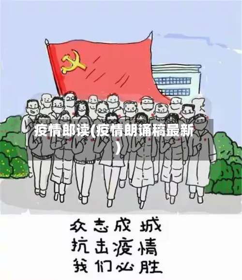 疫情郎读(疫情朗诵稿最新)-第2张图片