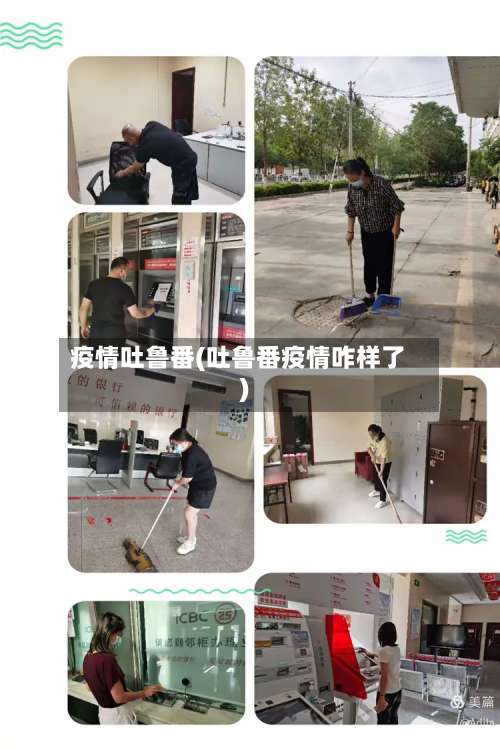 疫情吐鲁番(吐鲁番疫情咋样了)-第2张图片