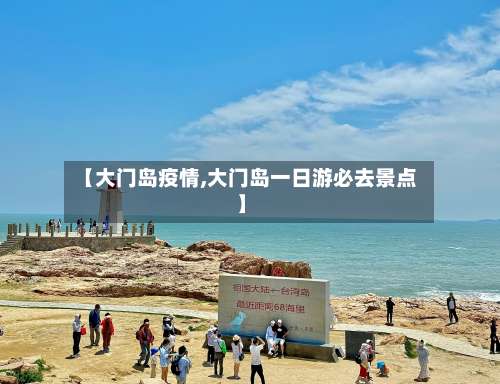 【大门岛疫情,大门岛一日游必去景点】