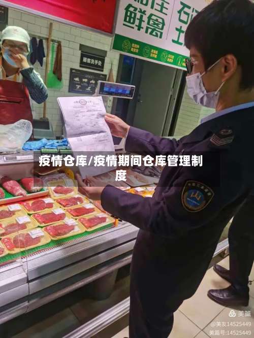 疫情仓库/疫情期间仓库管理制度