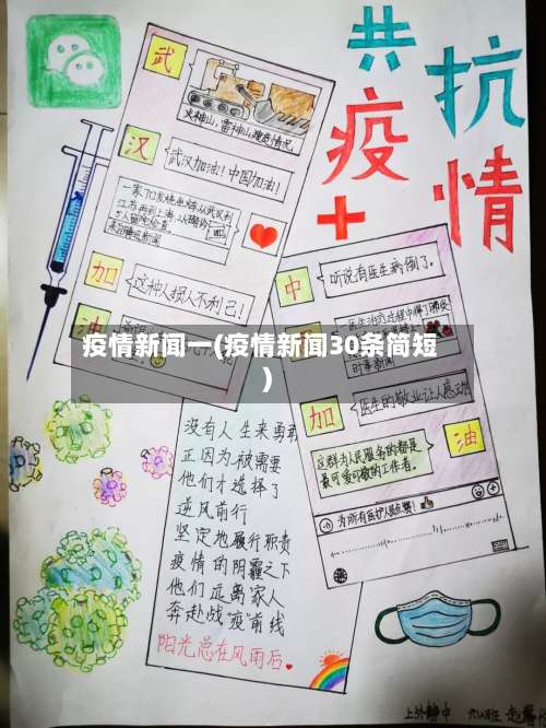 疫情新闻一(疫情新闻30条简短)