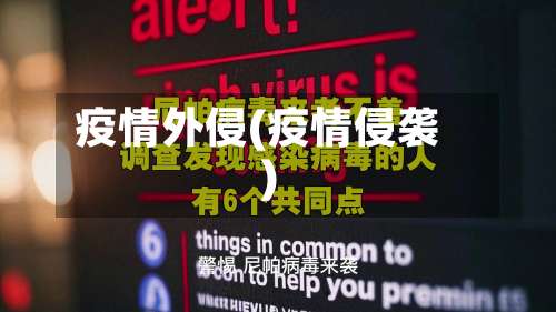 疫情外侵(疫情侵袭)