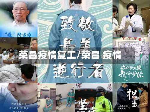 荣昌疫情复工/荣昌 疫情-第2张图片