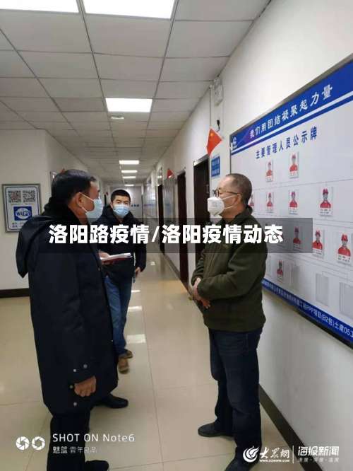 洛阳路疫情/洛阳疫情动态-第2张图片