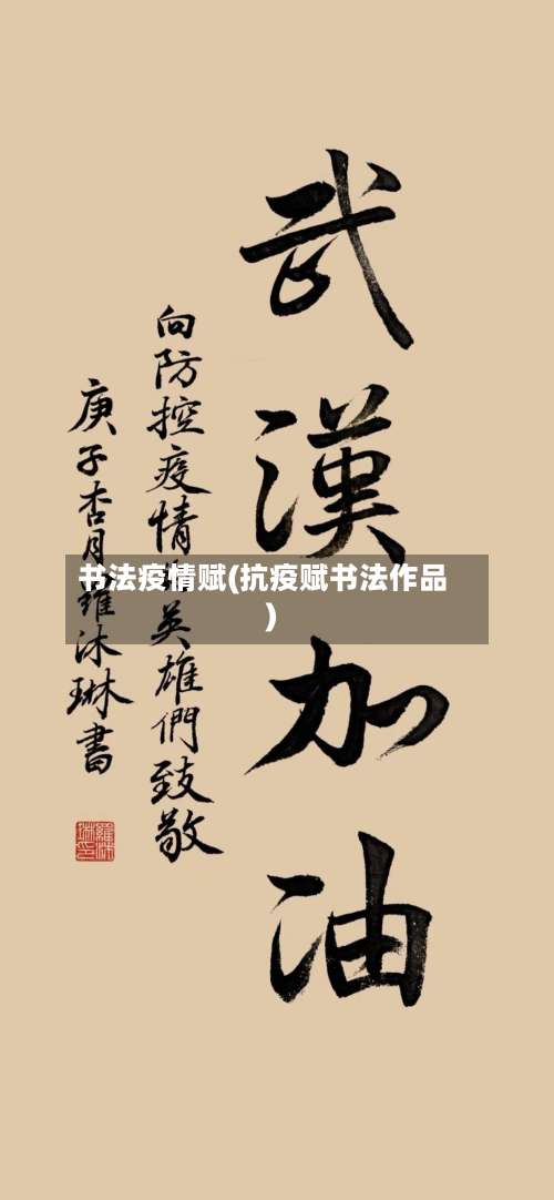 书法疫情赋(抗疫赋书法作品)-第1张图片