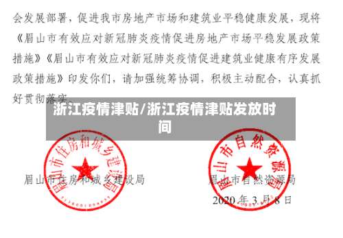 浙江疫情津贴/浙江疫情津贴发放时间-第2张图片