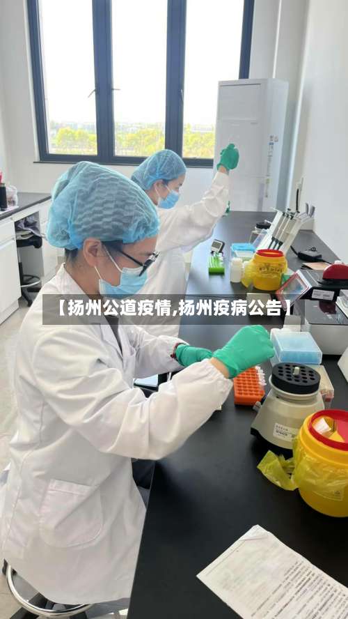 【扬州公道疫情,扬州疫病公告】