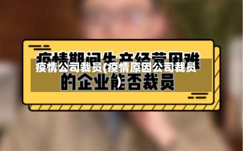 疫情公司裁员(疫情原因公司裁员)-第2张图片